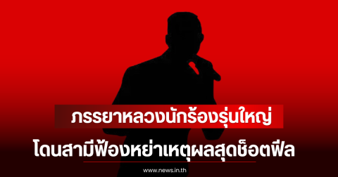 ปิดฉากชีวิตคู่ 19 ปี! ภรรยาหลวงนักร้องรุ่นใหญ่ โดนสามีฟ้องหย่าเหตุผลสุดช็อตฟีล