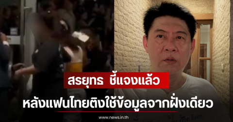 สรยุทธ  ชี้แจงเเล้ว หลังแฟนไทยติงใช้ข้อมูลจากฝั่งเดียว