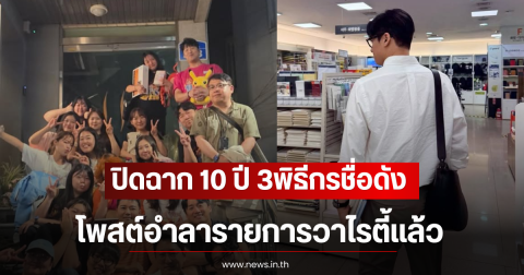 ปิดฉาก 10 ปี 3พิธีกรชื่อดัง โพสต์อำลารายการวาไรตี้เเล้ว (ตปท)