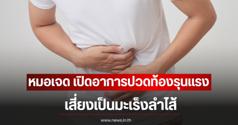 หมอเจด เปิดอาการปวดท้องรุนเเรง เสี่ยงเป็นมะเร็งลำไส้