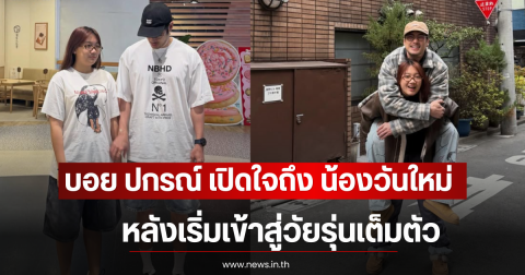 บอย ปกรณ์ เปิดใจถึง น้องวันใหม่ หลังเริ่มเข้าสู่วัยรุ่นเต็มตัว