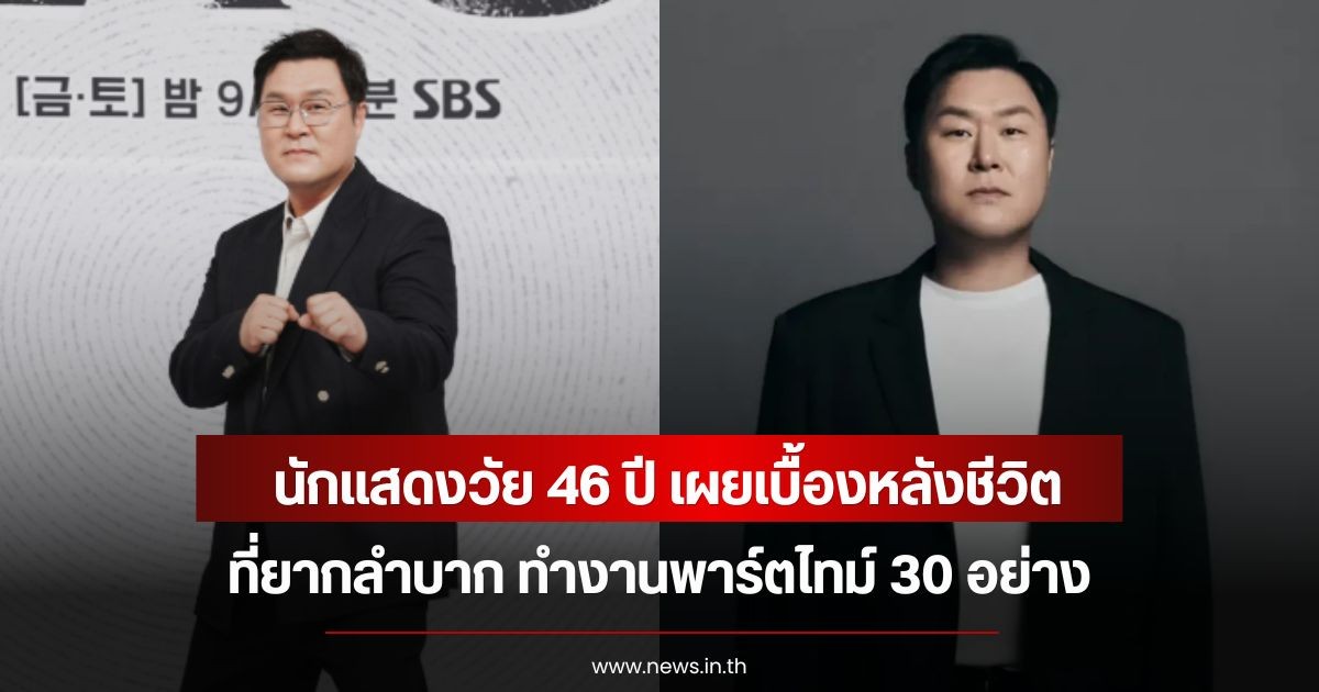 นักแสดงวัย 46 ปี เผยเบื้องหลังชีวิตที่ยากลำบาก ทำงานพาร์ตไทม์ 30 อย่าง (ข่าวต่างประเทศ)