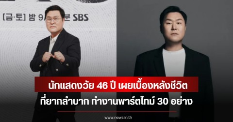 นักแสดงวัย 46 ปี เผยเบื้องหลังชีวิตที่ยากลำบาก ทำงานพาร์ตไทม์ 30 อย่าง (ข่าวต่างประเทศ)