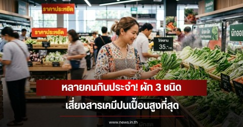 หลายคนกินประจำ! ผัก 3 ชนิด เสี่ยงสารเคมีปนเปื้อนสูงที่สุด