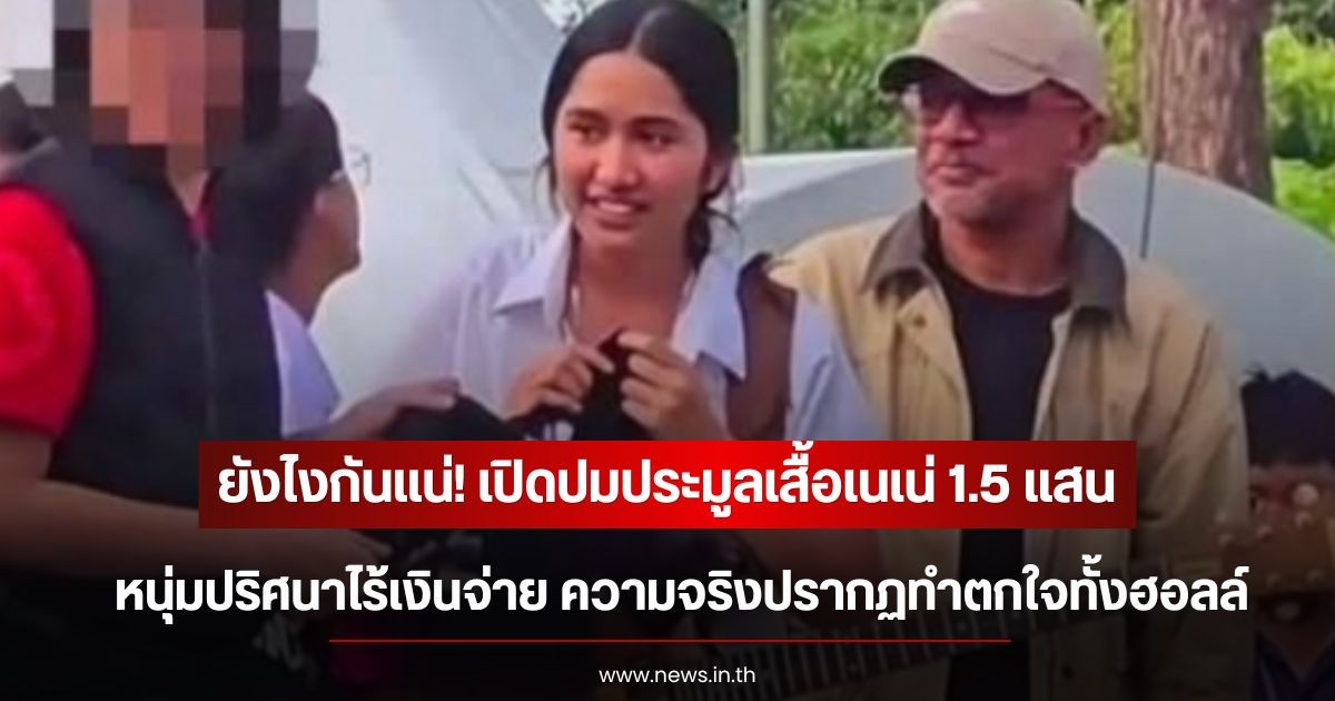 ยังไงกันแน่! เปิดปมประมูลเสื้อเนเน่ 1.5 แสน หนุ่มปริศนาไร้เงินจ่าย ความจริงปรากฏทำตกใจทั้งฮอลล์