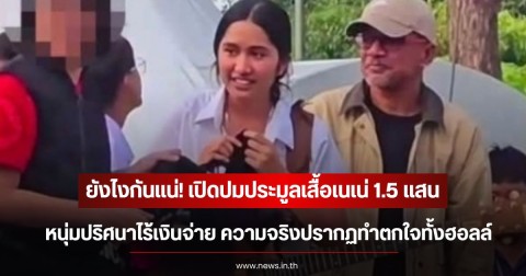 ยังไงกันแน่! เปิดปมประมูลเสื้อเนเน่ 1.5 แสน หนุ่มปริศนาไร้เงินจ่าย ความจริงปรากฏทำตกใจทั้งฮอลล์