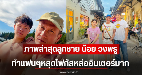 ภาพล่าสุดลูกชาย น้อย วงพรู ทำแฟนๆหลุดโฟกัสหล่ออินเตอร์มาก