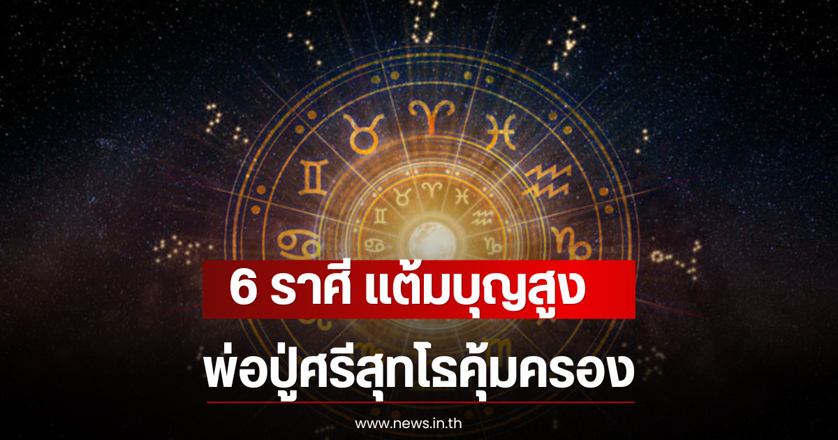 6 ราศี แต้มบุญสูง พ่อปู่ศรีสุทโธคุ้มครอง