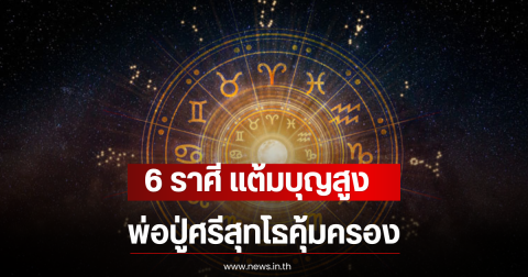 6 ราศี แต้มบุญสูง พ่อปู่ศรีสุทโธคุ้มครอง