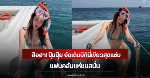 ฮือฮา! ปุ้มปุ้ย พรรณทิพา จัดเต็มบิกินี่เขียวสุดแซ่บ แฟนคลับแห่ชมสนั่น