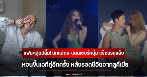 แฟนๆสุดปลื้ม! นักแสดง-แดนเซอร์หนุ่ม แข็งแรงแล้ว หวนขึ้นเวทีคู่อีกครั้ง หลังรอดชีวิตจากลูคีเมีย (ข่าวต่างประเทศ)