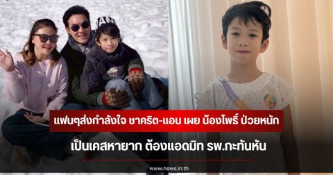แฟนๆส่งกำลังใจ ชาคริต-แอน เผย น้องโพธิ์ ป่วยหนัก เป็นเคสหายาก ต้องแอดมิท รพ.กะทันหัน