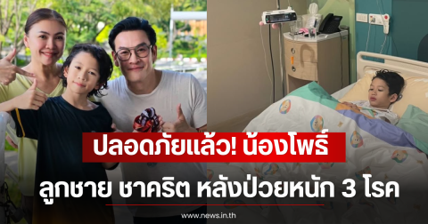 ปลอดภัยเเล้ว! น้องโพธิ์ ลูกชาย ชาคริต หลังป่วยหนัก 3 โรค