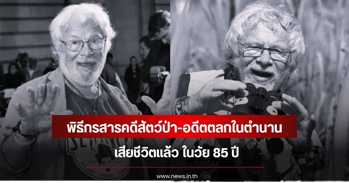 แฟนๆอาลัย พิธีกรสารคดีสัตว์ป่า-อดีตตลกในตำนาน เสียชีวิตแล้ว ในวัย 85 ปี (ข่าวต่างประเทศ)