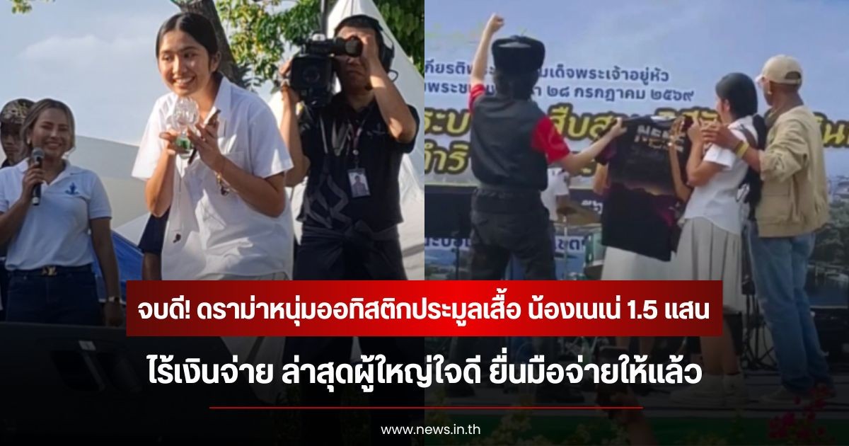 จบดี! ดราม่าหนุ่มออทิสติกประมูลเสื้อ น้องเนเน่ 1.5 แสนไร้เงินจ่าย ล่าสุดผู้ใหญ่ใจดี ยื่นมือจ่ายให้แล้ว