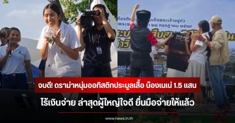 จบดี! ดราม่าหนุ่มออทิสติกประมูลเสื้อ น้องเนเน่ 1.5 แสนไร้เงินจ่าย ล่าสุดผู้ใหญ่ใจดี ยื่นมือจ่ายให้แล้ว