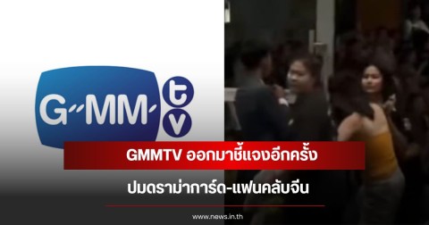 GMMTV ออกมาชี้แจงอีกครั้ง ปมดราม่าการ์ด-แฟนคลับจีน