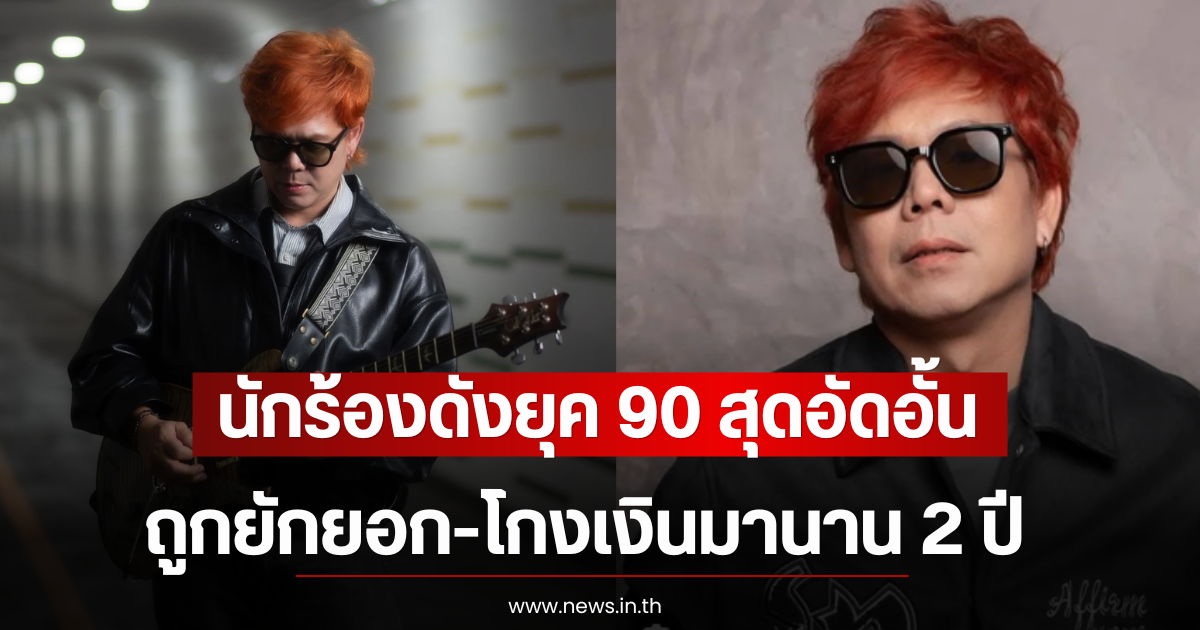 นักร้องดังยุค 90 สุดอัดอั้น ถูกยักยอก-โกงเงินมานาน 2 ปี