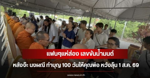 แฟนๆแห่ส่อง เลขขันน้ำมนต์ หลังจ๊ะ นงผณี ทำบุญ 100 วันให้คุณพ่อ หวังลุ้น 1 ส.ค. 69