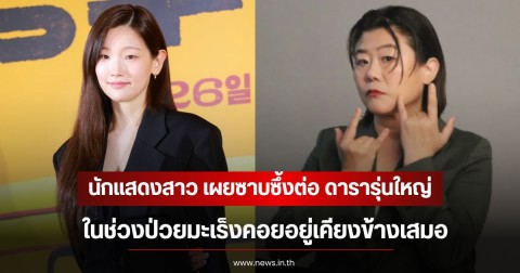 นักแสดงสาว เผยซาบซึ้งต่อ ดารารุ่นใหญ่ ในช่วงป่วยมะเร็งคอยอยู่เคียงข้างเสมอ (ข่าวต่างประเทศ)