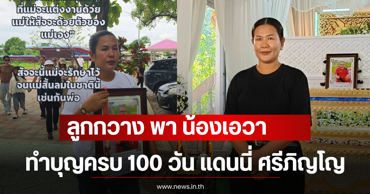 ลูกกวาง พา น้องเอวา ทำบุญครบ 100 วัน แดนนี่ ศรีภิญโญ อย่างเงียบๆ
