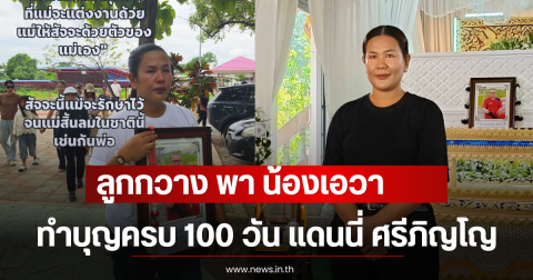 ลูกกวาง พา น้องเอวา ทำบุญครบ 100 วัน แดนนี่ ศรีภิญโญ อย่างเงียบๆ