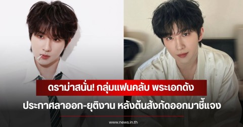 ดราม่าสนั่น! กลุ่มแฟนคลับ พระเอกดัง ประกาศลาออก-ยุติงาน หลังต้นสังกัดออกมาชี้แจง