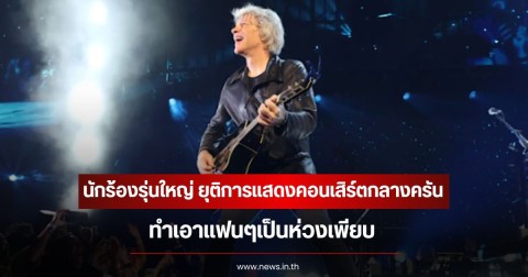 นักร้องรุ่นใหญ่ ยุติการแสดงคอนเสิร์ตกลางครัน ทำเอาแฟนๆเป็นห่วงเพียบ (ข่าวต่างประเทศ)