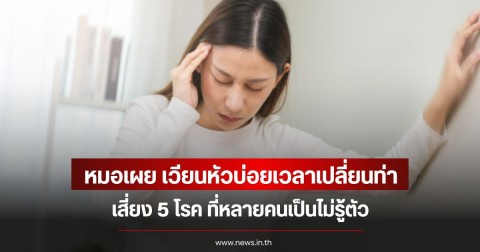 หมอเผย เวียนหัวบ่อยเวลาเปลี่ยนท่า เสี่ยง 5 โรค ที่หลายคนเป็นไม่รู้ตัว
