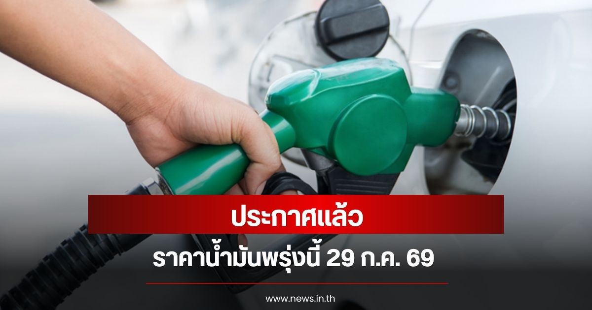 ราคาน้ำมันพรุ่งนี้ 29 ก.ค. 69