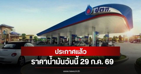 ราคาน้ำมันวันนี้ 29 ก.ค. 69