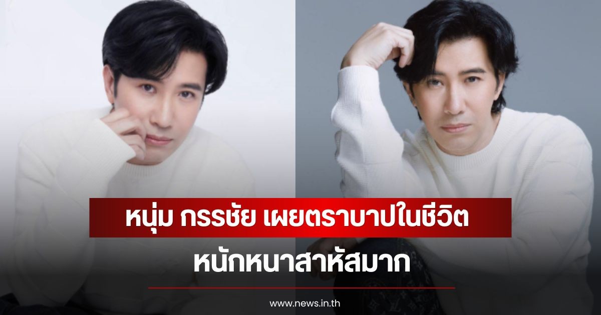 หนุ่ม กรรชัย เผยตราบาปในชีวิต หนักหนาสาหัสมาก