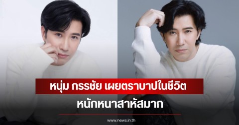 หนุ่ม กรรชัย เผยตราบาปในชีวิต หนักหนาสาหัสมาก