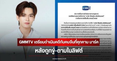 GMMTV เตรียมดำเนินคดีกับคนจีนที่คุกคาม มาร์ค จิรันธนิน หลังถูกขู่-ตามในลิฟต์