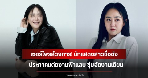 เซอร์ไพรส์วงการ! นักแสดงสาวชื่อดัง ประกาศเเต่งงานฟ้าเเลบ (ข่าวต่างประเทศ)