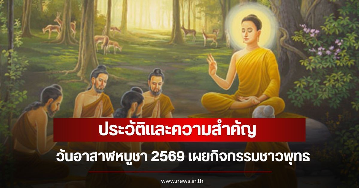 ประวัติและความสำคัญ วันอาสาฬหบูชา 2569 เผยกิจกรรมชาวพุทธ