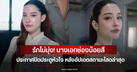 รักไม่มุ่ง! นางเอกช่องน้อยสี ประกาศปิดประตูหัวใจ หลังอัปเดตสถานะโสดล่าสุด
