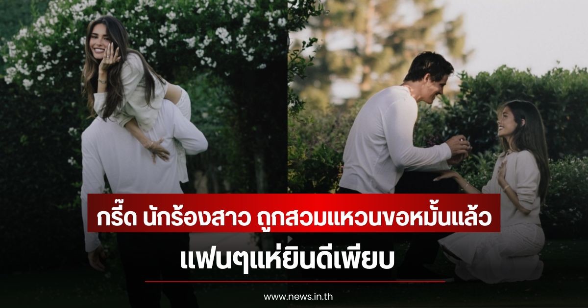 กรี๊ด นักร้องสาว ถูกสวมแหวนขอหมั้นแล้ว แฟนๆแห่ยินดีเพียบ (ข่าวต่างประเทศ)