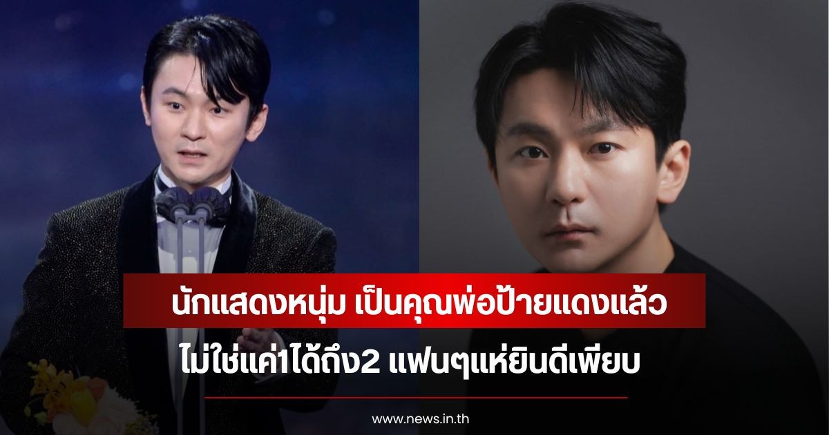 นักแสดงหนุ่ม เป็นคุณพ่อป้ายแดงแล้ว ไม่ใช่แค่1ได้ถึง2 แฟนๆแห่ยินดีเพียบ (ข่าวต่างประเทศ)