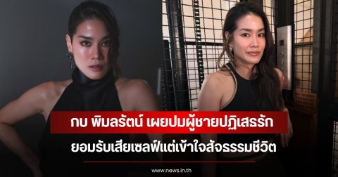 กบ พิมลรัตน์ เผยปมผู้ชายปฏิเสธรัก ยอมรับเสียเซลฟ์แต่เข้าใจสัจธรรมชีวิต