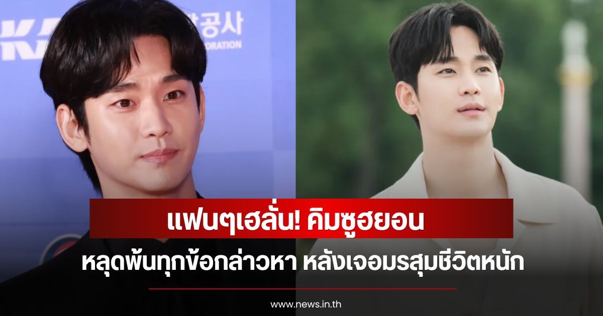 แฟนๆเฮลั่น! คิมซูฮยอน หลุดพ้นทุกข้อกล่าวหา หลังเจอมรสุมชีวิตหนัก