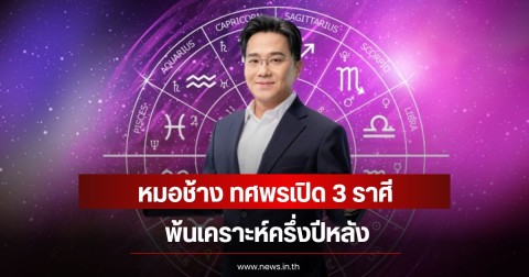 หมอช้าง ทศพรเปิด 3 ราศี พ้นเคราะห์ครึ่งปีหลัง