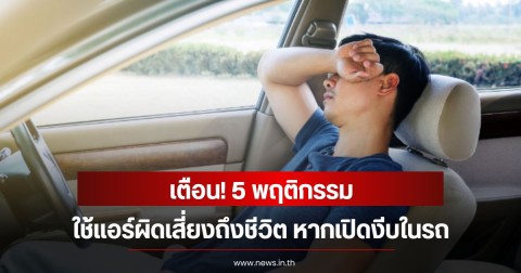 เตือน! 5 พฤติกรรม ใช้แอร์ผิดเสี่ยงถึงชีวิต หากเปิดงีบในรถ