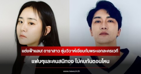 แต่งฟ้าแลบ! ดาราสาว ซุ่มวิวาห์เงียบกับพระเอกละครเวที แฟนๆและคนสนิทงง ไปคบกันตอนไหน (ข่าวต่างประเทศ)