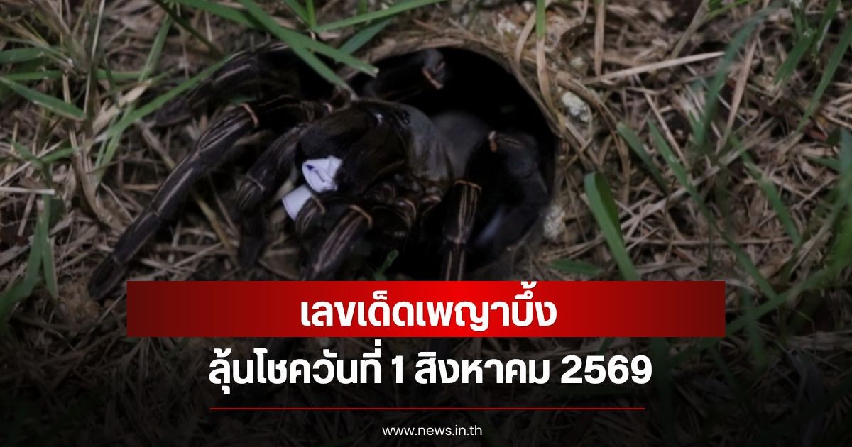 เลขเด็ดเพญาบึ้ง ลุ้นโชควันที่ 1 สิงหาคม 2569