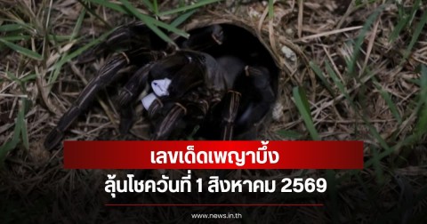 เลขเด็ดเพญาบึ้ง ลุ้นโชควันที่ 1 สิงหาคม 2569