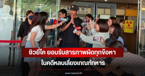 ขอศาลเมตตา! ชิวยี่ไค ยอมรับสารภาพผิดทุกข้อหา ในคดีหลบเลี่ยงเกณฑ์ทหาร
