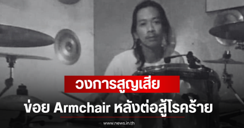 วงการสูญเสีย ข่อย Armchair หลังต่อสู้โรคร้าย