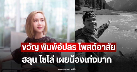ขวัญ พิมพ์อัปสร โพสต์อาลัย ฮลุน โซโล่ เผยน้องเก่งมาก