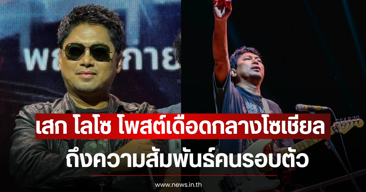 เสก โลโซ โพสต์เดือดกลางโซเชียล ถึงความสัมพันธ์คนรอบตัว